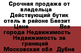 Срочная продажа от владельца!!! Действующий бутик отель в районе Баезит, . › Цена ­ 2.600.000 - Все города Недвижимость » Недвижимость за границей   . Московская обл.,Дубна г.